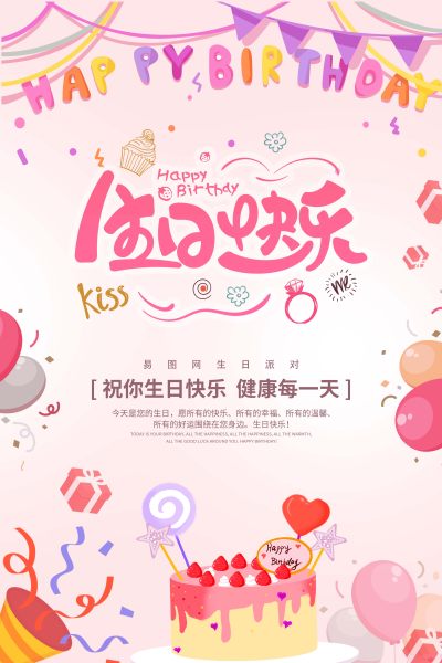 粉色创意简约生日快乐舞台海报
