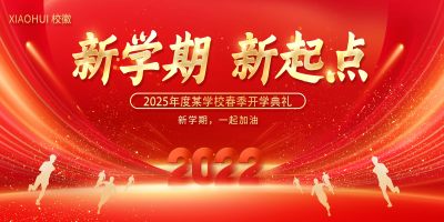 红色春季开学季新学期新起点开学典礼海报