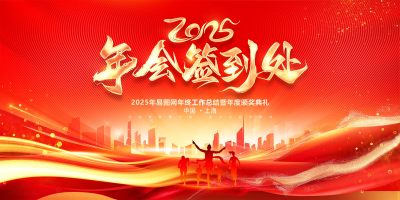 2025蛇年新年元旦晚会年会签到处
