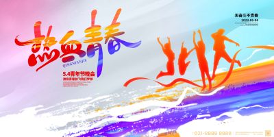 创意五四青年节晚会背景