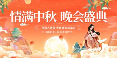中秋节中秋晚会背景