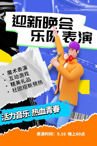 撞色简约迎新晚会乐队表演背景