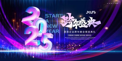 炫彩元旦2025年跨年晚会跨年盛典