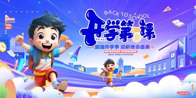 开学迎新晚会开学典礼开学季活动