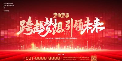 2023年新年企业年会展板