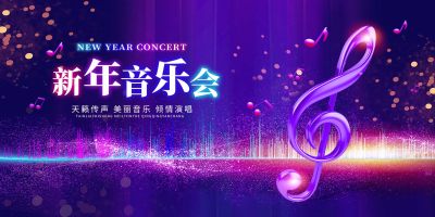 新年音乐会晚会背景海报
