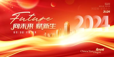 红色企业2024年迎新晚会周年庆年会