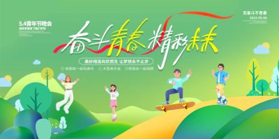 绿色五四青年节晚会周年庆年会