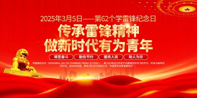 大气红色党建传承雷锋精神做新时代有为青年学雷锋