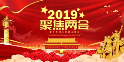 2019聚焦两会