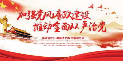 大气红色加强党风廉政建设