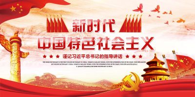 大气红色新时代中国特色社会主义