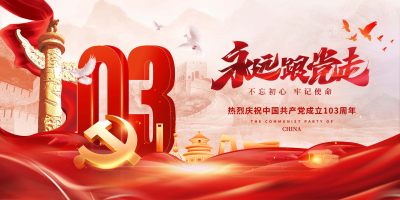 简约风格永远跟党走