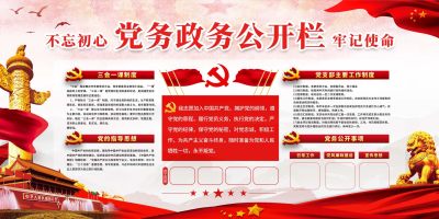 不忘初心党务公开栏展板