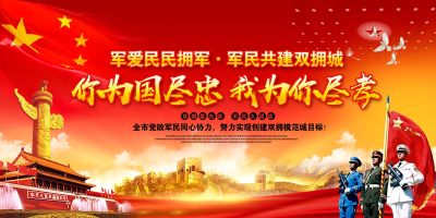 军民共建双拥城展板