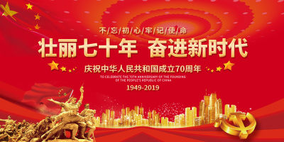 党成立70周年展板