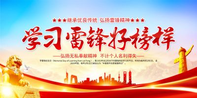 学习雷锋精神为榜样展板