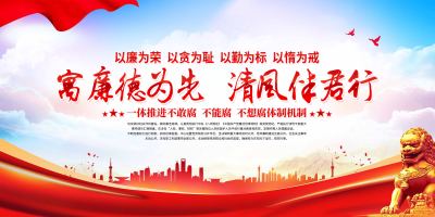 寓廉德为先清风伴君行展板
