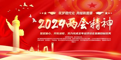 2024两会精神展板