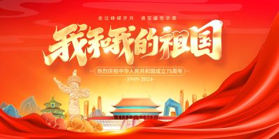 我和我祖国展板
