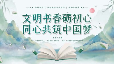 古风绿色文明书香共筑中国梦展板