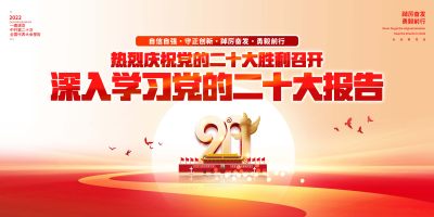 深入学习党的二十大报告展板