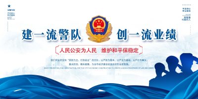 人民公安为人民展板