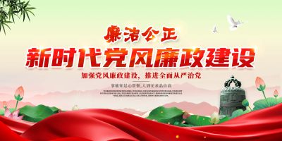 新时代党风廉政建设