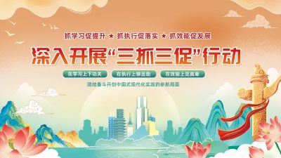 深入开展三抓三促行动宣传栏