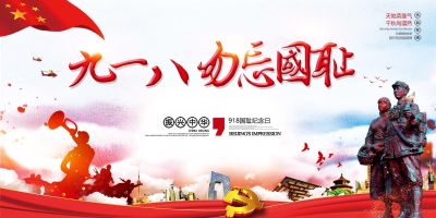 九一八勿忘国耻宣传栏