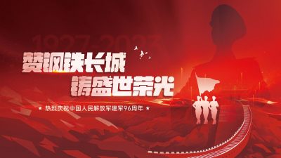 赞钢铁铸盛世荣光展板