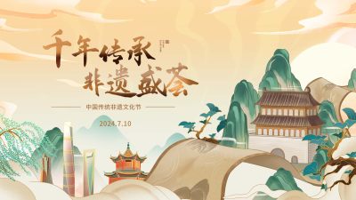 千年传承非遗展板