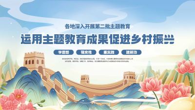 运用主题教育成果促进乡村振兴展板