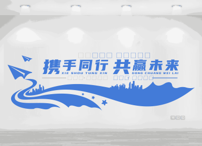 蓝色创意携手同行共赢未来办公室文化墙励志文化墙