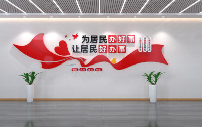 便民服务中心文化墙3D文化墙
