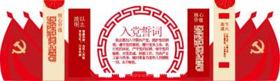 入党誓词文化墙