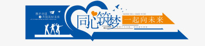 蓝色心形企业励志文化墙企业文化墙