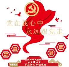 永远跟党走主题文化墙