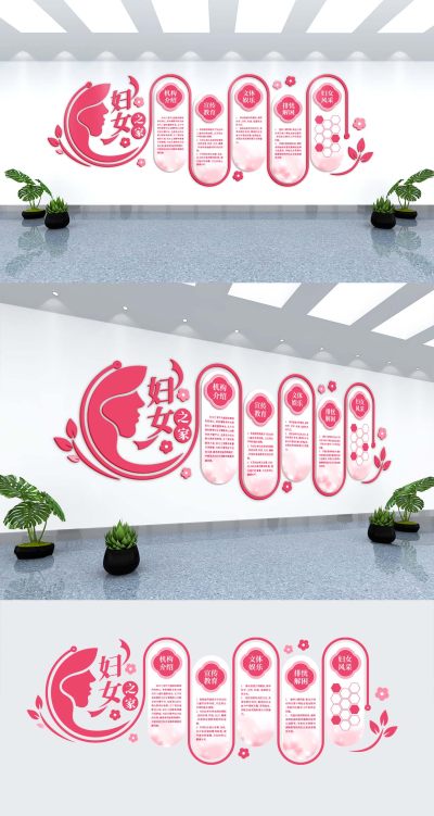 粉色大气清新巾帼典范妇女之家文化墙