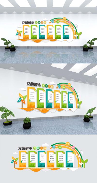 彩色小清新文明城市市民公约环保宣传文化墙