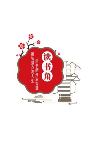 中式梅花校园图书馆读书角文化墙