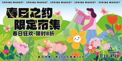 春日市集活动促销购物春季绿色创意扁平展板