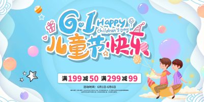 六一儿童节快乐促销展板