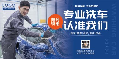 汽车美容促销展板