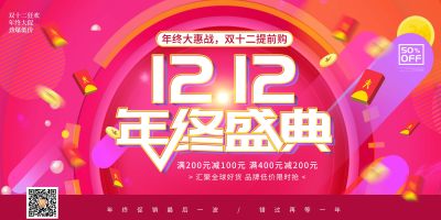 红色双十二年终盛典促销展板