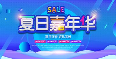 夏日嘉年华促销展板