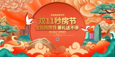 国潮风约惠双十一双十一秒房节双11宣传展板