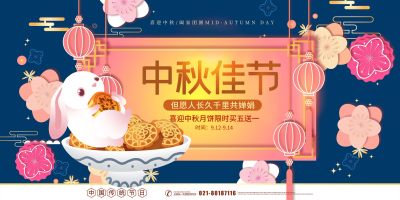 蓝色复古风中秋节促销宣传展板