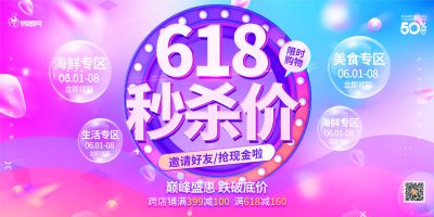 渐变618秒杀价淘宝电商促销宣传展板
