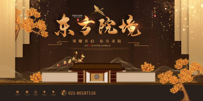 新中式地产高端房地产促销宣传展板